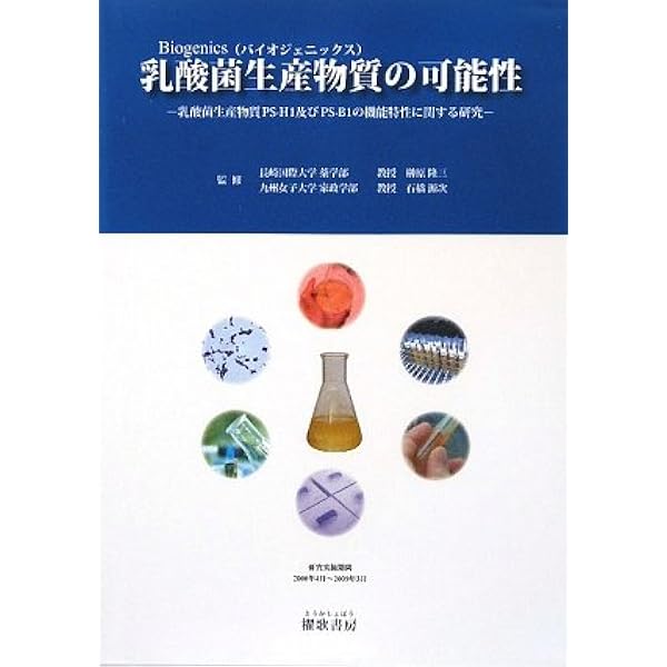 Amazon.co.jp: 科学的エビデンスが乳酸菌生産物質の謎を解く : 関口